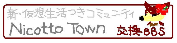 ニコッとタウン　まったり交換BBS