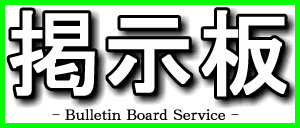 T.TのHP - 掲示板