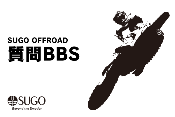 SUGOオフロード質問BBS