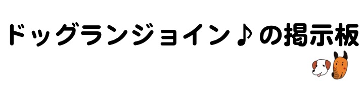 ドッグランジョイン掲示板